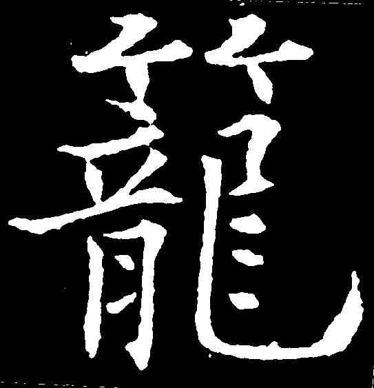 籠,歐陽通 ,書法字典