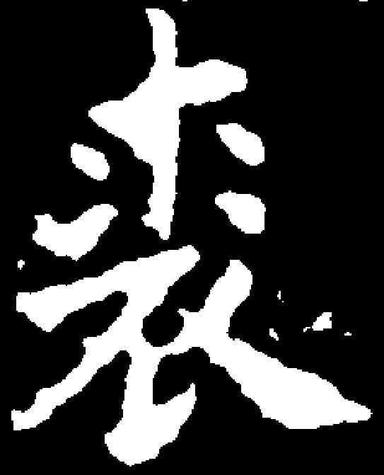 裘,歐陽詢 ,書法字典
