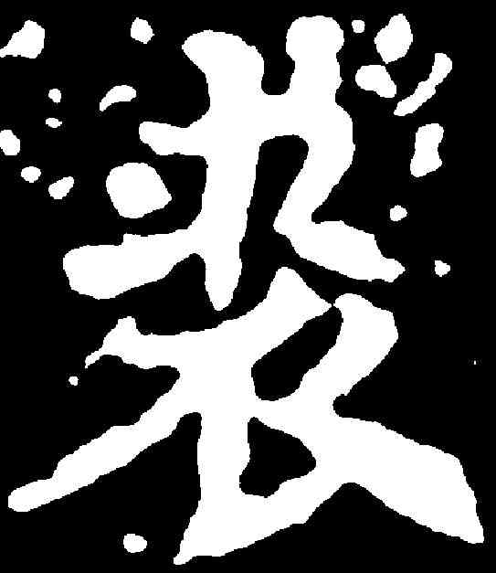 裘,千唐 ,書法字典