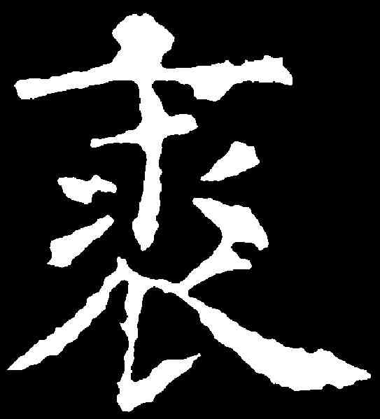 裘,虞世南 ,書法字典