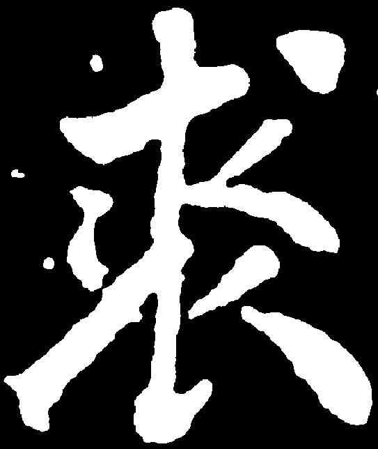 裘,千唐 ,書法字典