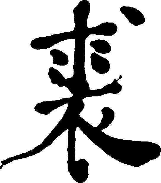 裘,何紹基 ,書法字典
