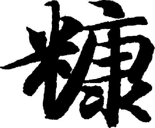 糠,智永 ,書法字典