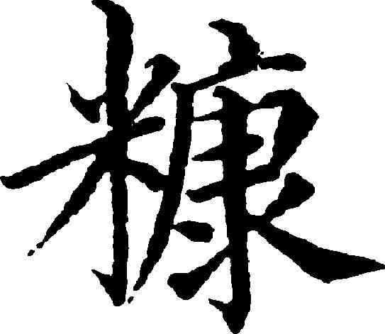 糠,梁同書 ,書法字典
