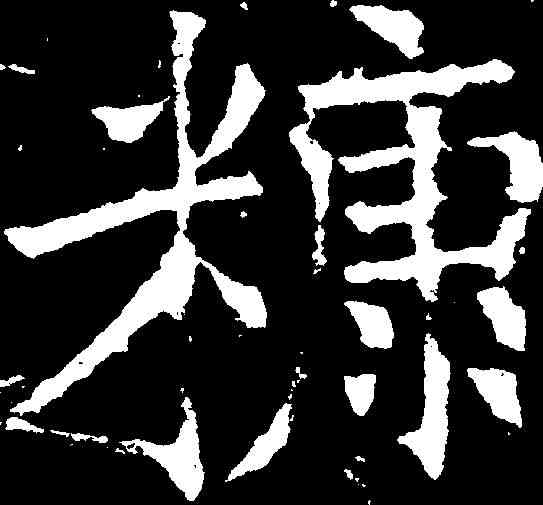 糠,褚遂良 ,書法字典