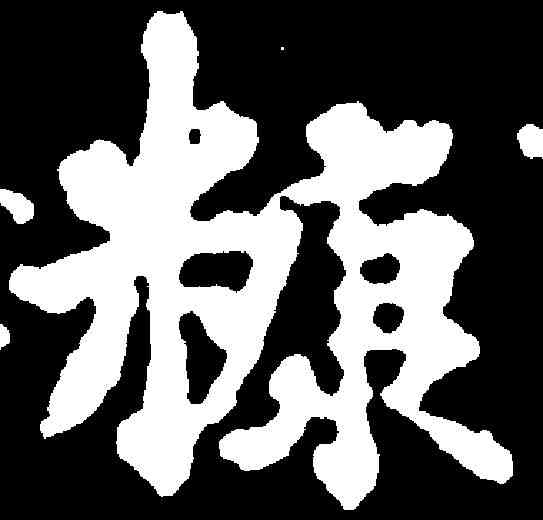 糠,千唐 ,書法字典