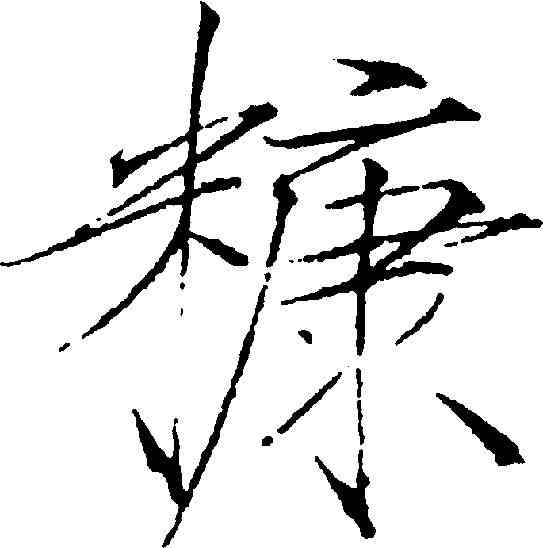 糠,趙佶 ,書法字典