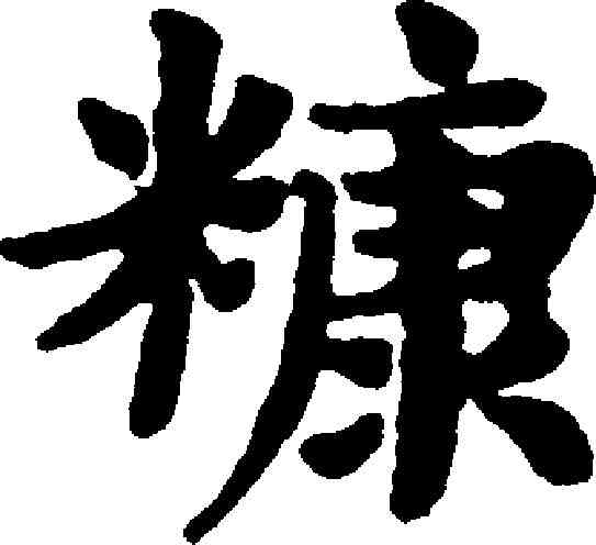 糠,趙孟頫 ,書法字典