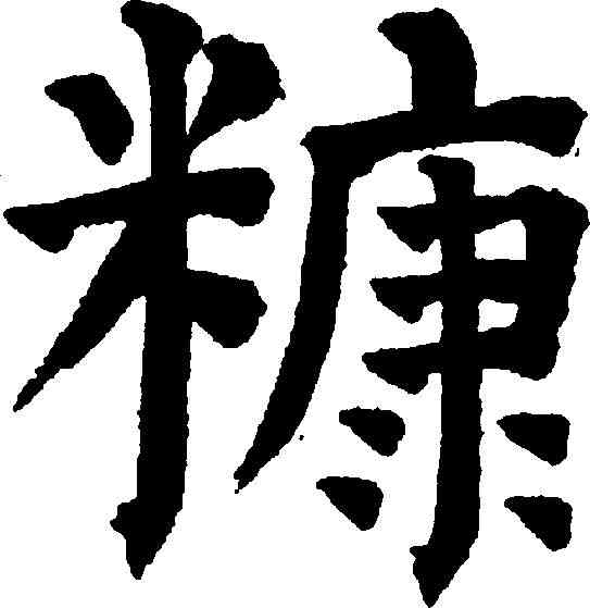 糠,祝允明 ,書法字典