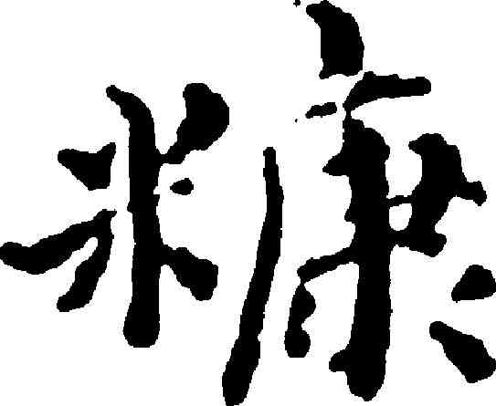 糠,傅山 ,書法字典