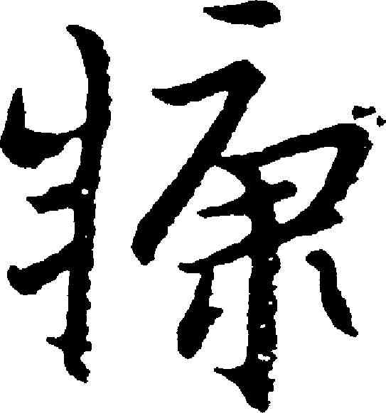 糠,朱耷 ,書法字典