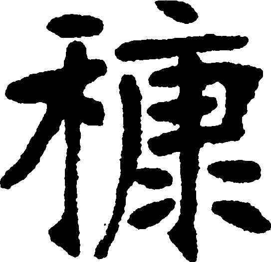 糠,張裕釗 ,書法字典
