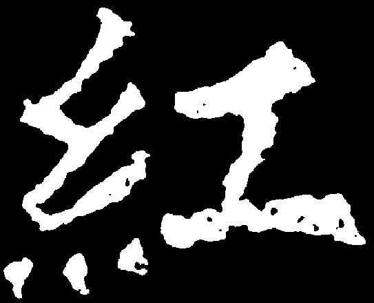 紅,包文該 ,書法字典