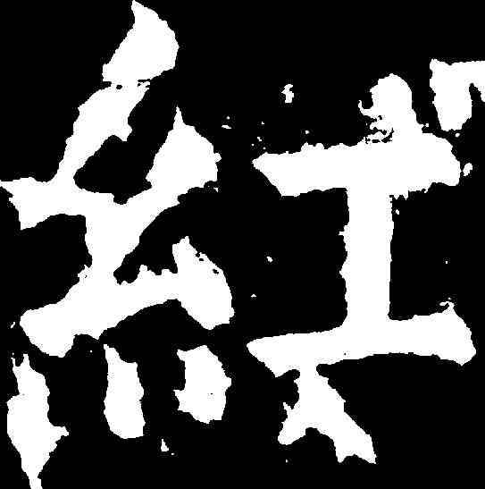 紅,顏真卿 ,書法字典