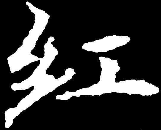紅,千唐 ,書法字典