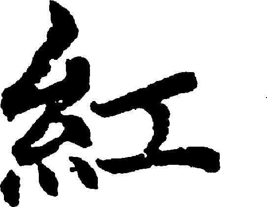 紅,趙孟頫 ,書法字典