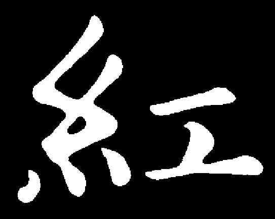 紅,趙孟頫 ,書法字典