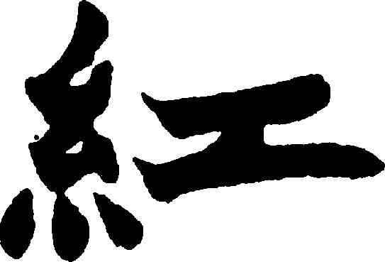 紅,趙之謙 ,書法字典