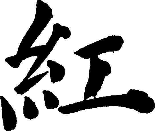 紅,鄭孝胥 ,書法字典