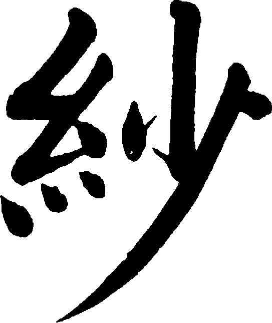 紗,劉春霖 ,書法字典