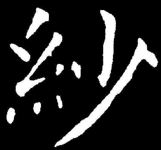 紗,張玉德 ,書法字典