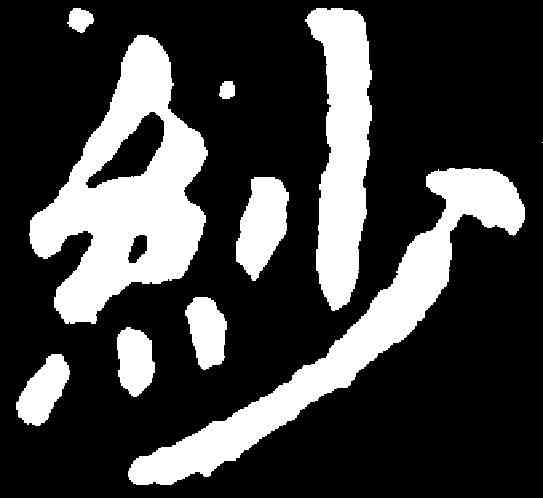 紗,千唐 ,書法字典