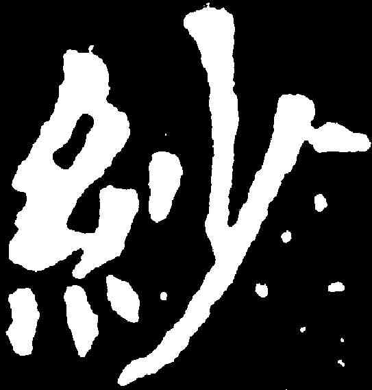 紗,千唐 ,書法字典