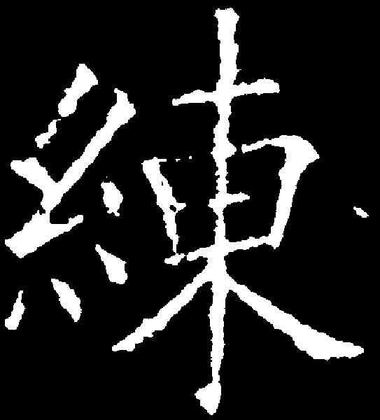 練,歐陽詢 ,書法字典