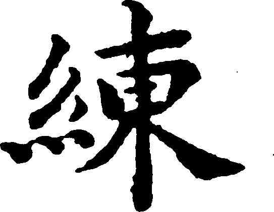 練,豐坊 ,書法字典