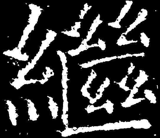 繼,顏真卿 ,書法字典