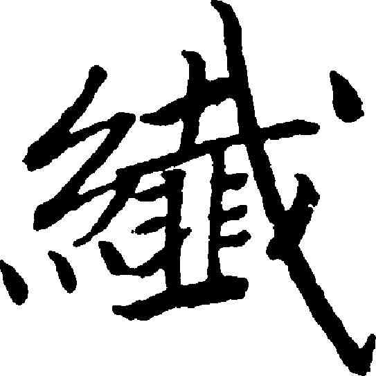 纖,趙構 ,書法字典