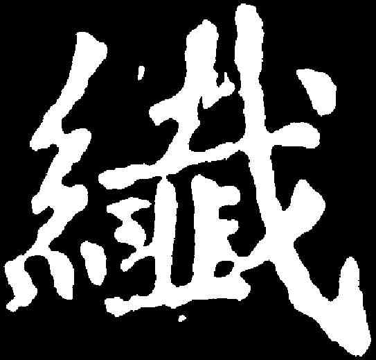 纖,千唐 ,書法字典