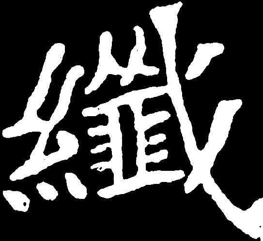 纖,李瑞清 ,書法字典