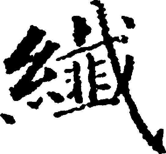 纖,永瑆 ,書法字典