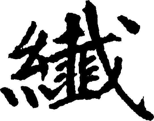 纖,郭天錫 ,書法字典