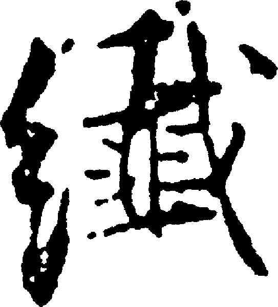 纖,張即之 ,書法字典