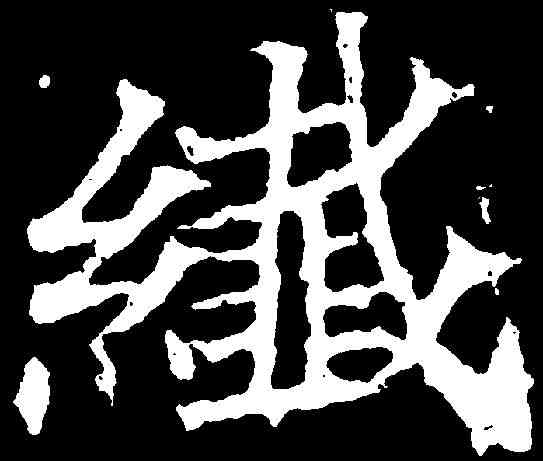 纖,顏師古 ,書法字典
