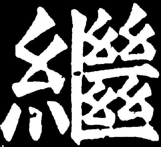 繼,任詢 ,書法字典