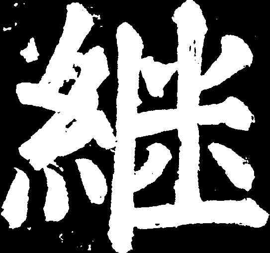 繼,朱見深 ,書法字典