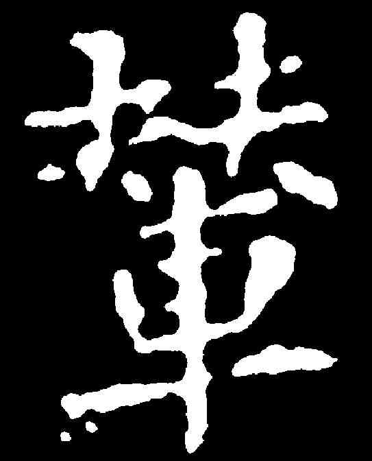 輦,千唐 ,書法字典