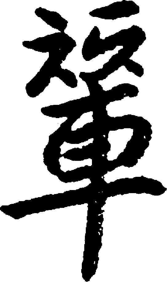 輦,朱耷 ,書法字典
