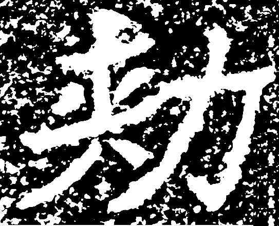 敕,鄭道昭 ,書法字典