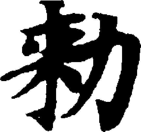 敕,南北朝寫經殘卷 ,書法字典
