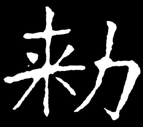 敕,龍藏寺碑 ,書法字典