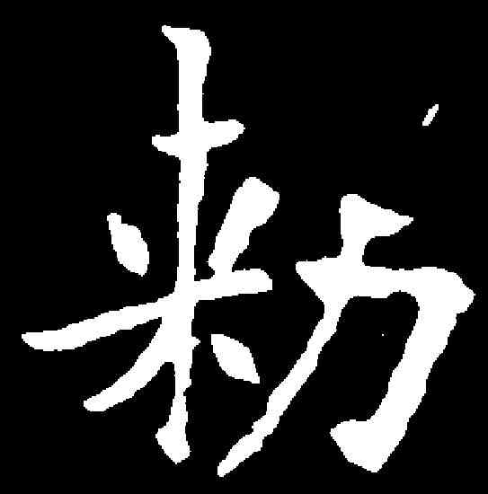 敕,歐陽通 ,書法字典