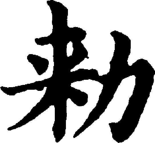 敕,趙孟頫 ,書法字典