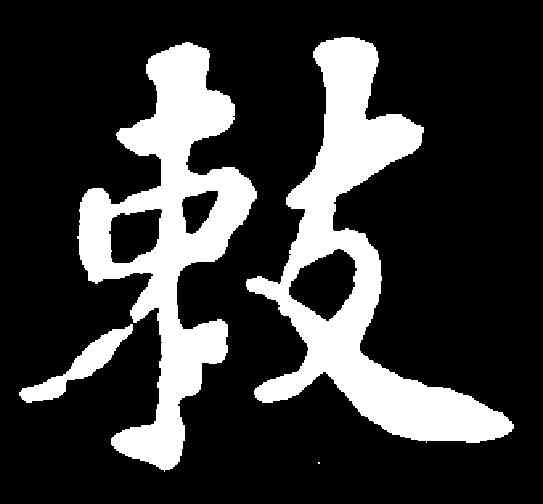敕,蘇軾 ,書法字典