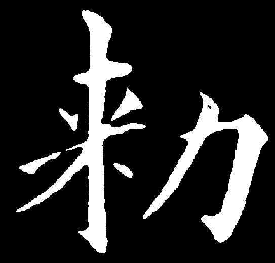 敕,黃自元 ,書法字典
