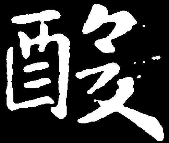 酸,王羲之 ,書法字典