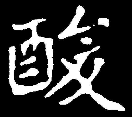 酸,元斌墓誌 ,書法字典
